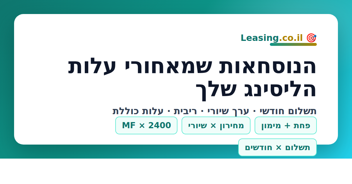 5 הנוסחאות שמאחורי עלות הליסינג שלך